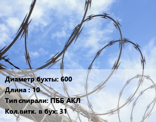 Проволока колючая спиралевидная ОКС 600х10 ПББ АКЛ Витков:31, бухта цена от 1422 сом / т, где купить, условия доставки в Оше и Ошской области